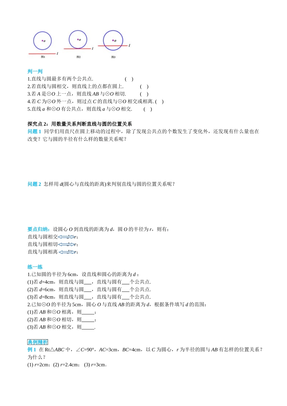 （25-26学年）人教九年级上册学案24.2.2 第1课时 直线和圆的位置关系（训练附答案）.doc_第2页