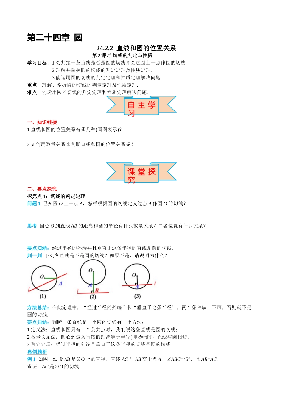 （25-26学年）人教九年级上册学案24.2.2 第2课时 切线的判定与性质（训练附答案）.doc_第1页