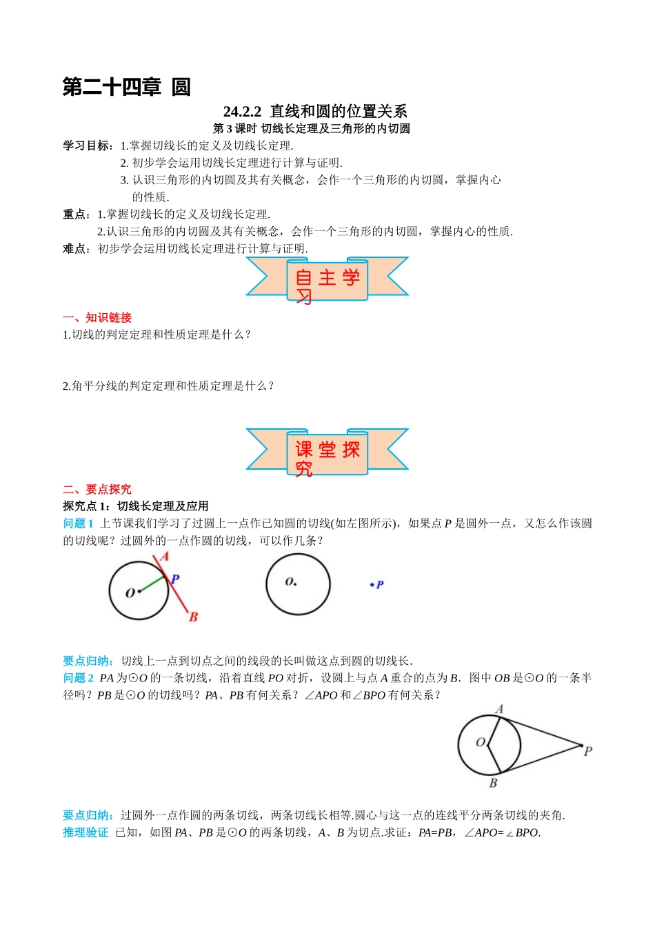 （25-26学年）人教九年级上册学案24.2.2 第3课时 切线长定理及三角形的内切圆（训练附答案）.doc_第1页