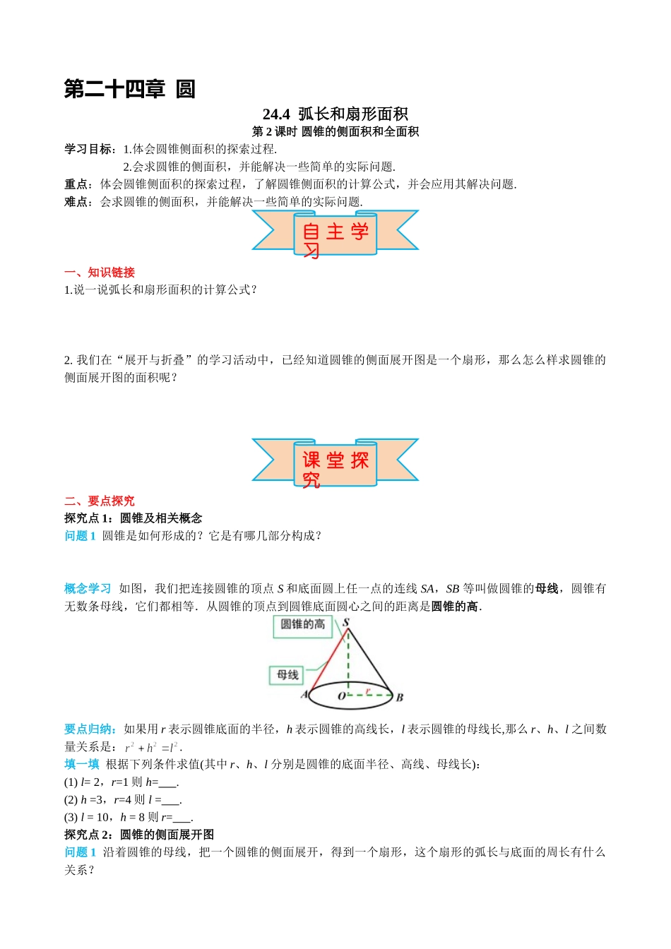 （25-26学年）人教九年级上册学案24.4 第2课时 圆锥的侧面积和全面积（训练附答案）.doc_第1页