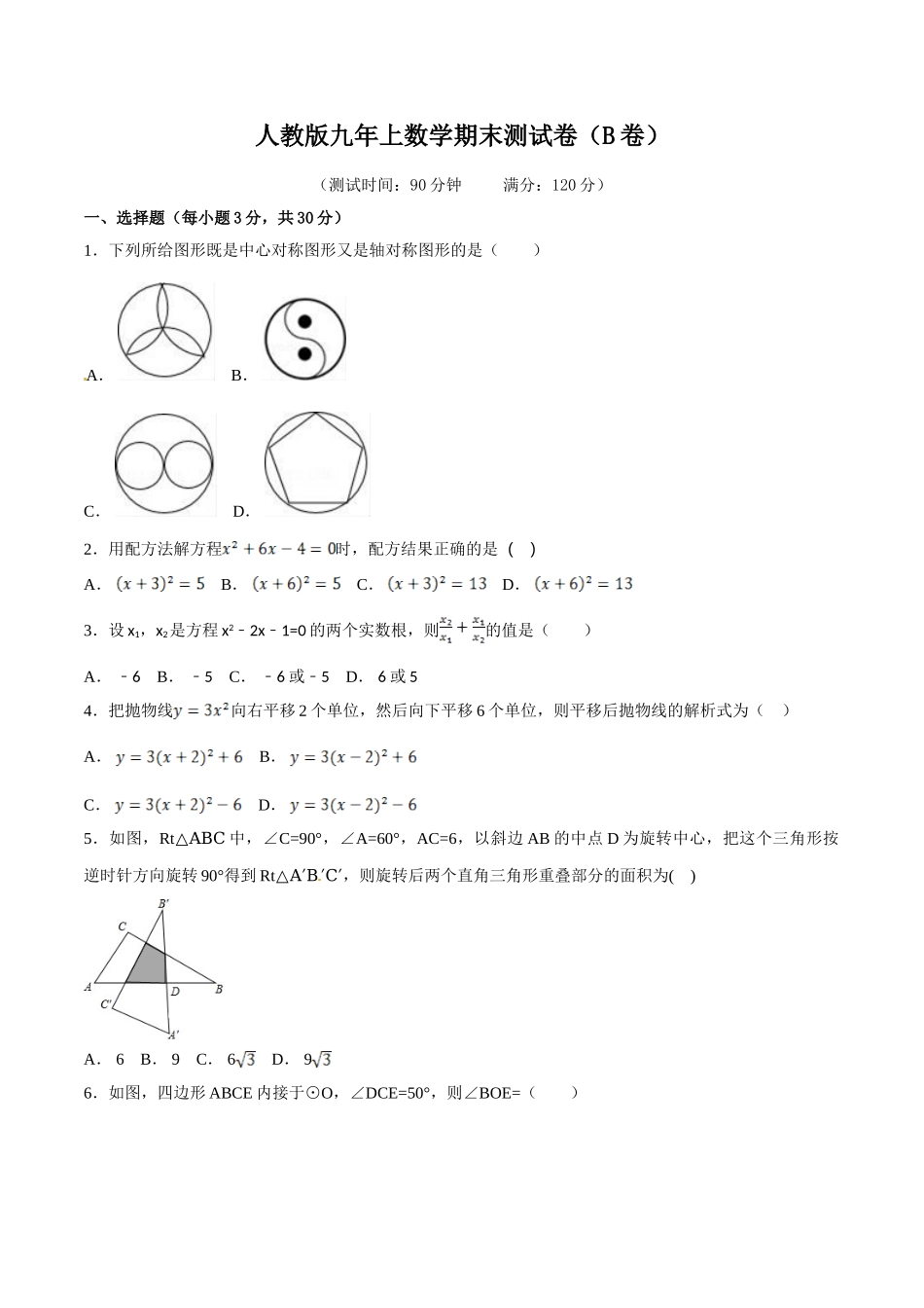 （25-26学年）人教九年级上期末测试卷（B卷）（学生版+名师详解版）.doc_第1页