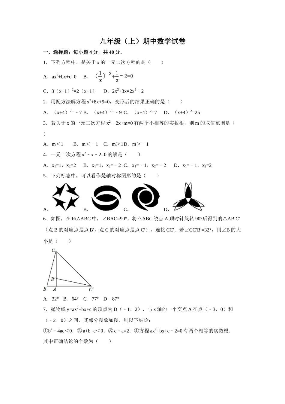 （25-26学年）人教九年级上期中数学试卷1（学生版+名师详解版）.doc_第1页