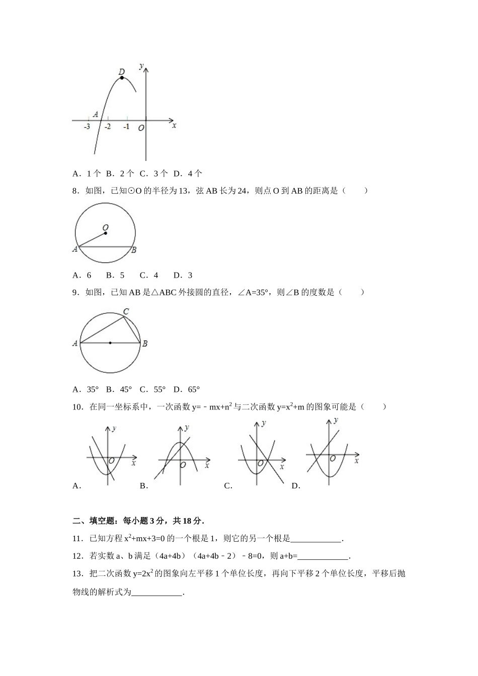（25-26学年）人教九年级上期中数学试卷1（学生版+名师详解版）.doc_第2页