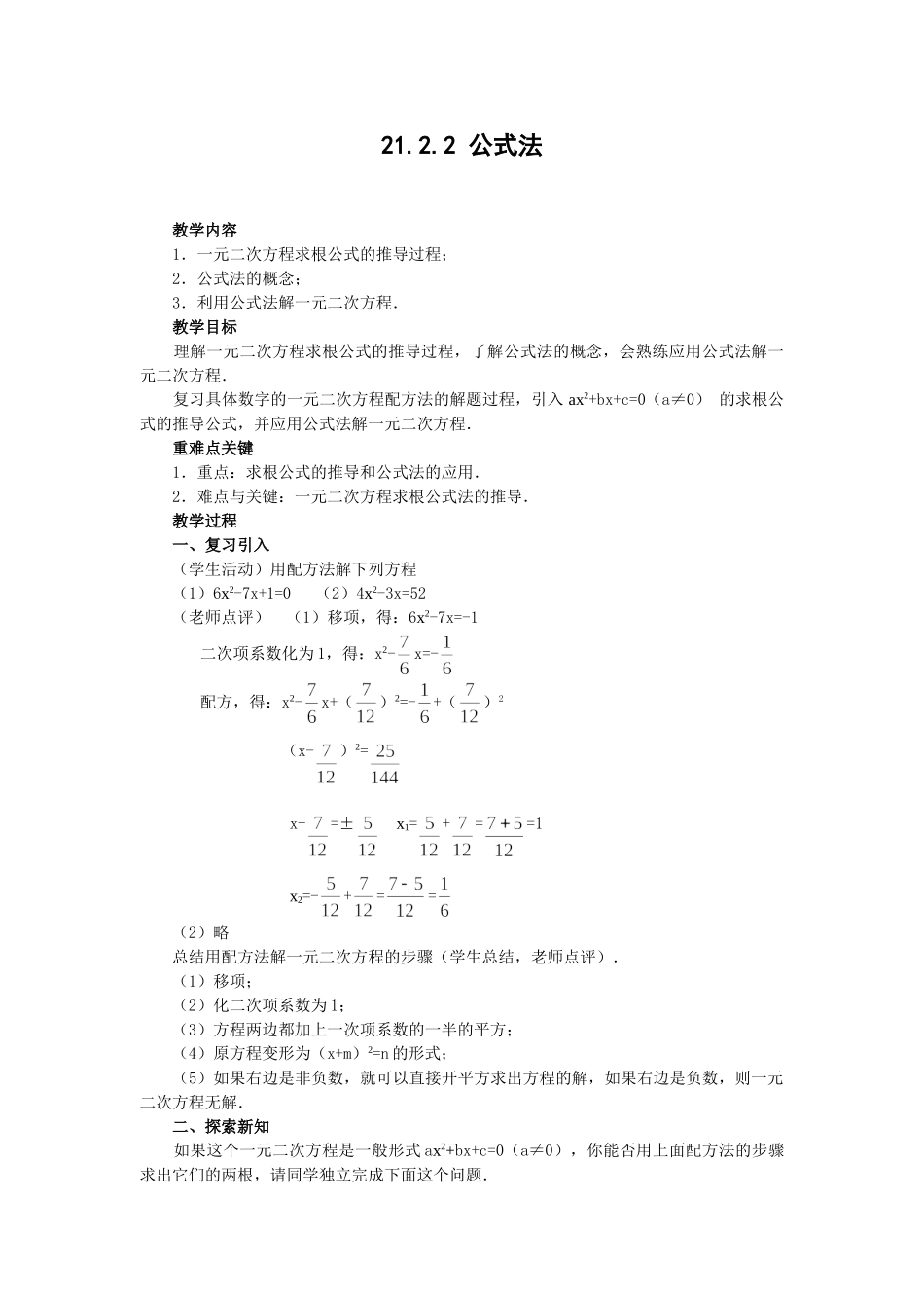 （25-26学年）人教九年级数学上册21.2.2  公式法3 互动教案.doc_第1页