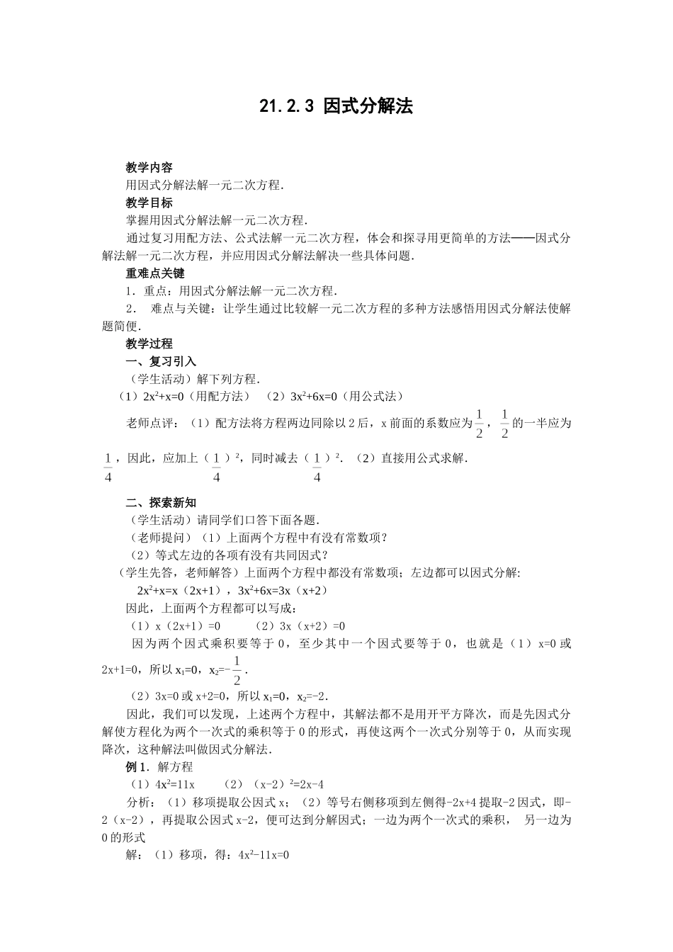 （25-26学年）人教九年级数学上册21.2.3  因式分解法2 互动教案.doc_第1页