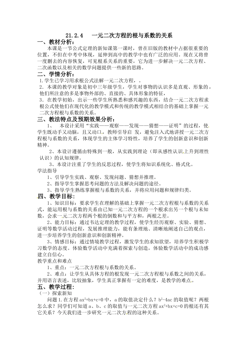（25-26学年）人教九年级数学上册21.2.4  一元二次方程的根与系数的关系2 互动教案.doc_第1页
