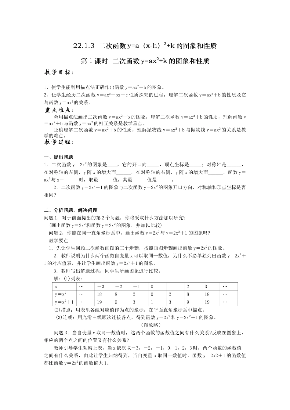 （25-26学年）人教九年级数学上册22.1.3  第1课时  二次函数y=ax2+k的图象和性质2 互动教案.doc_第1页