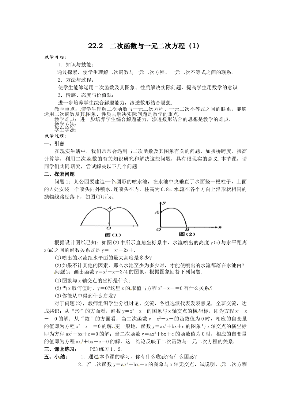 （25-26学年）人教九年级数学上册22.2  二次函数与一元二次方程3 互动教案.doc_第1页