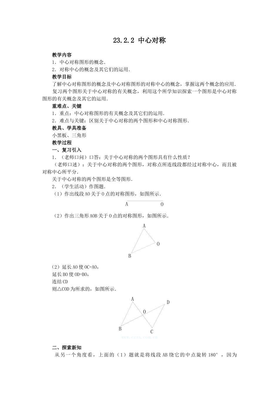 （25-26学年）人教九年级数学上册23.2.2  中心对称图形2 互动教案.doc_第1页