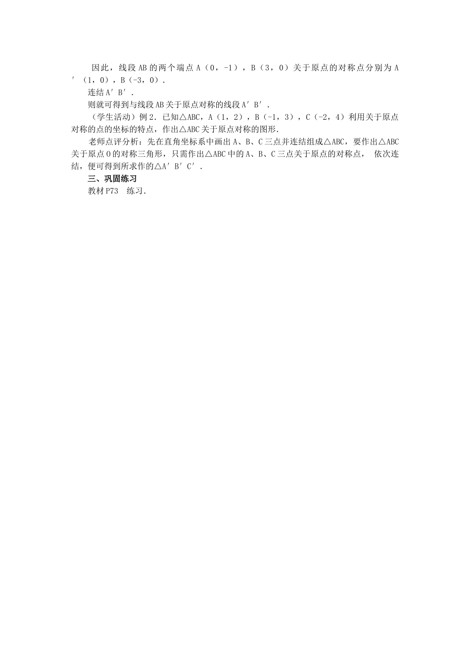 （25-26学年）人教九年级数学上册23.2.3  关于原点对称的点的坐标2 互动教案.doc_第3页