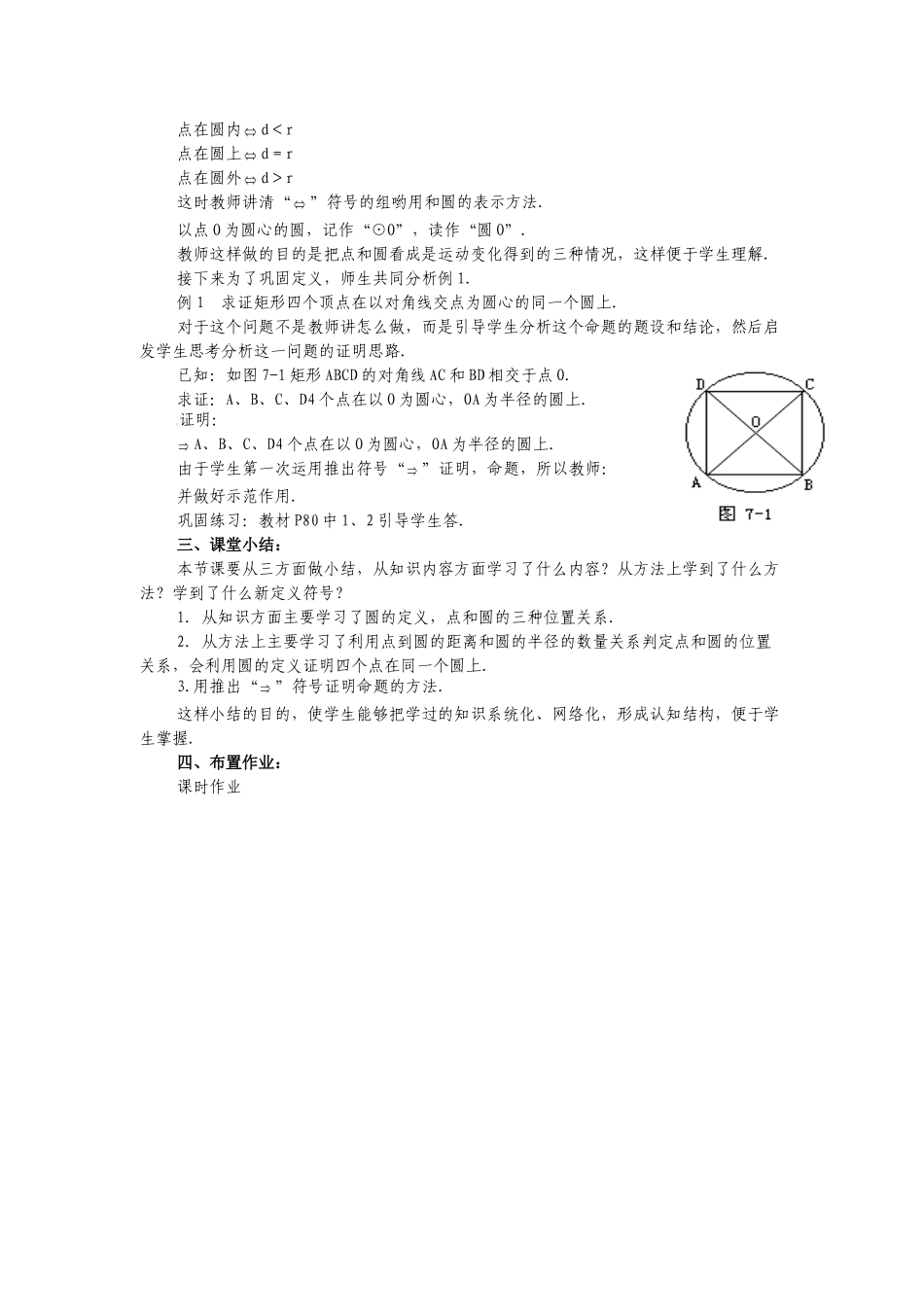 （25-26学年）人教九年级数学上册24.1.1  圆3 互动教案.doc_第2页