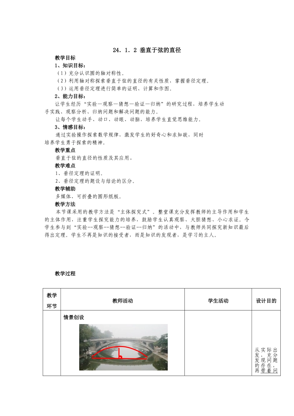 （25-26学年）人教九年级数学上册24.1.2  垂直于弦的直径2 互动教案.doc_第1页