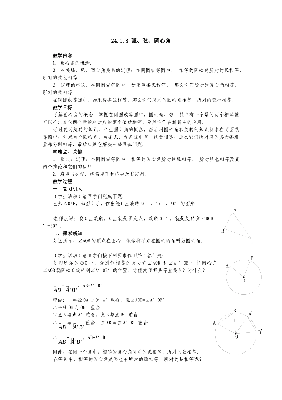 （25-26学年）人教九年级数学上册24.1.3  弧、弦、圆心角2 互动教案.doc_第1页
