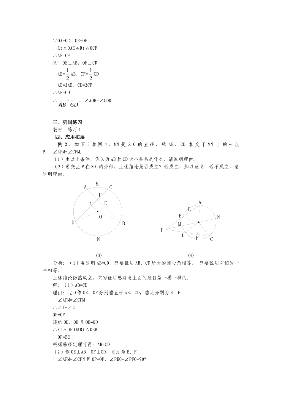 （25-26学年）人教九年级数学上册24.1.3  弧、弦、圆心角2 互动教案.doc_第3页