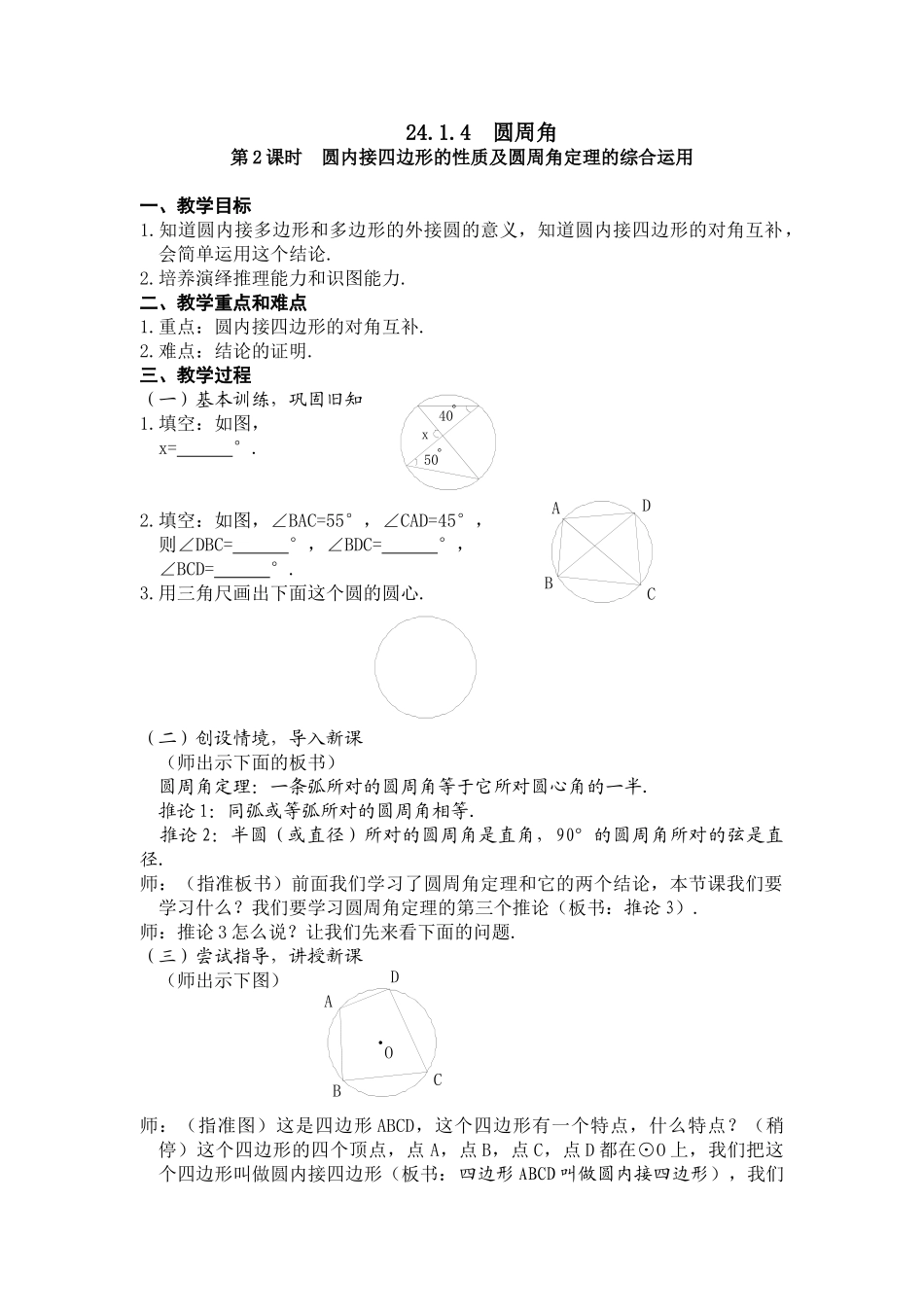 （25-26学年）人教九年级数学上册24.1.4  圆周角3 互动教案.doc_第1页