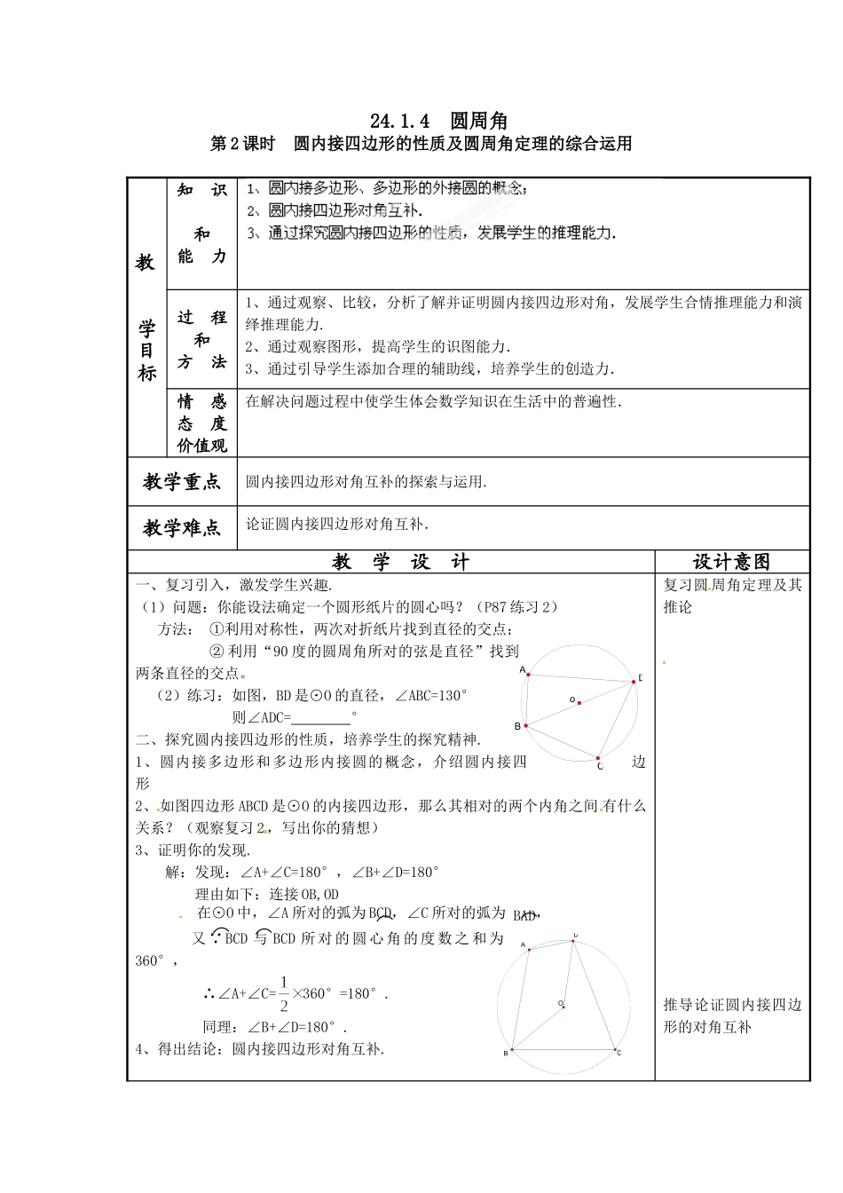 （25-26学年）人教九年级数学上册24.1.4  圆周角4 互动教案.doc_第1页