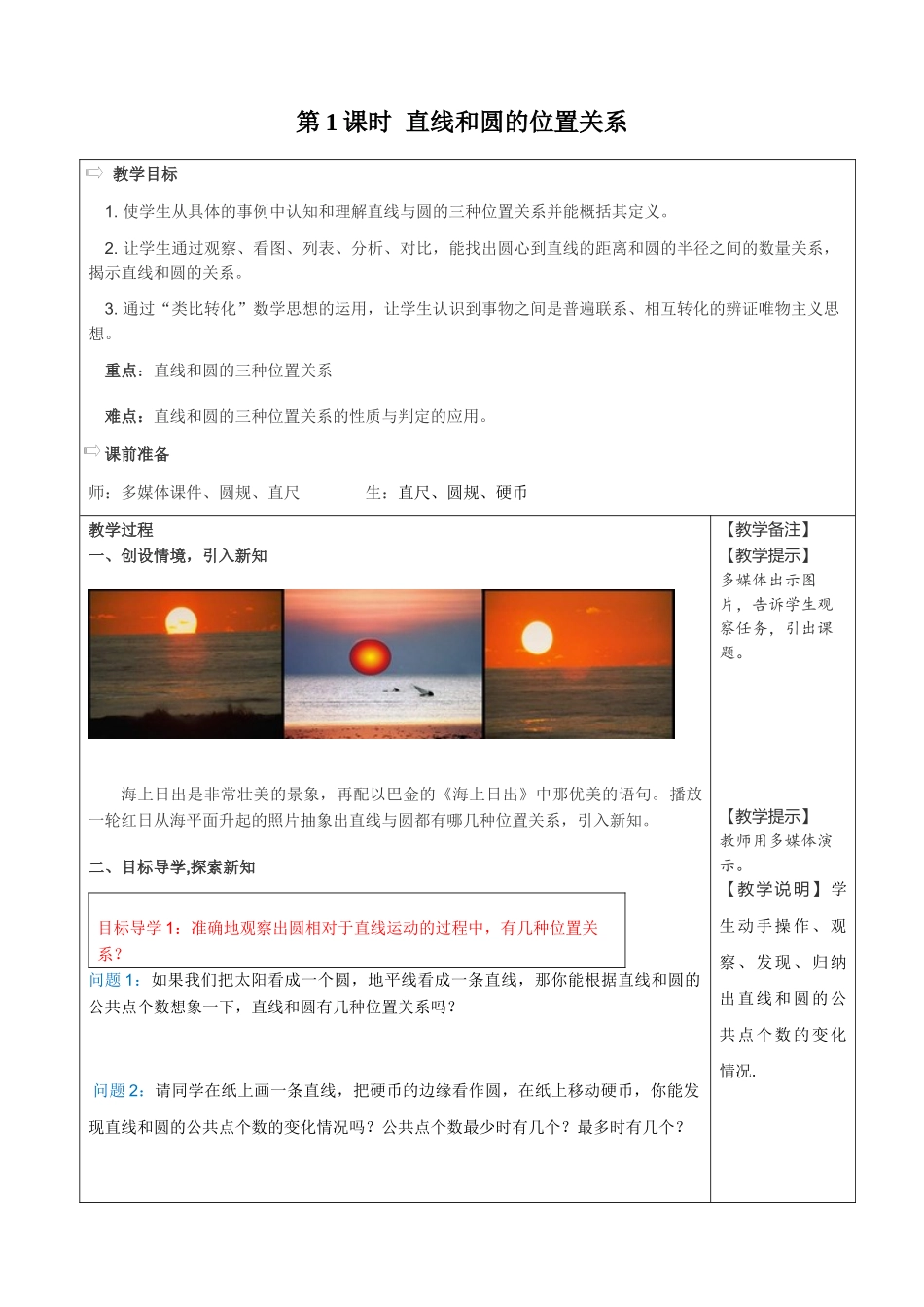 （25-26学年）人教九年级数学上册24.2.2  第1课时  直线和圆的位置关系2 互动教案.docx_第1页