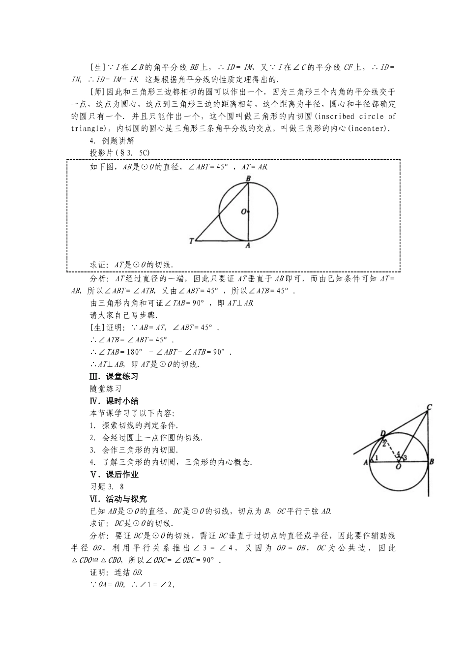（25-26学年）人教九年级数学上册24.2.2  第2课时   切线的判定与性质2 互动教案.doc_第3页
