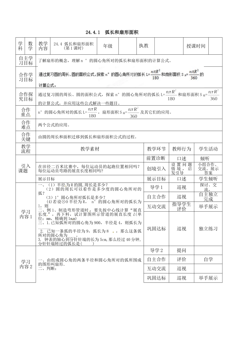 （25-26学年）人教九年级数学上册24.4  第1课时  弧长和扇形面积3 互动教案.doc_第2页