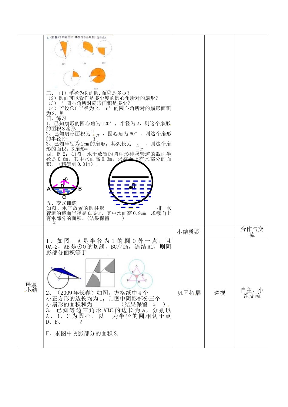 （25-26学年）人教九年级数学上册24.4  第1课时  弧长和扇形面积3 互动教案.doc_第3页