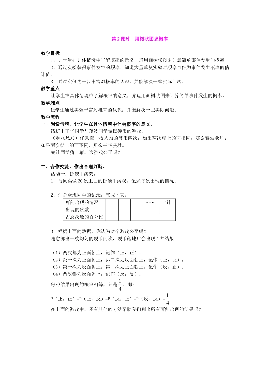 （25-26学年）人教九年级数学上册25.2  第2课时  用树状图求概率2 互动教案.doc_第1页