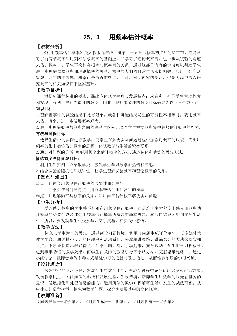 （25-26学年）人教九年级数学上册25.3  用频率估计概率2 互动教案.doc_第1页