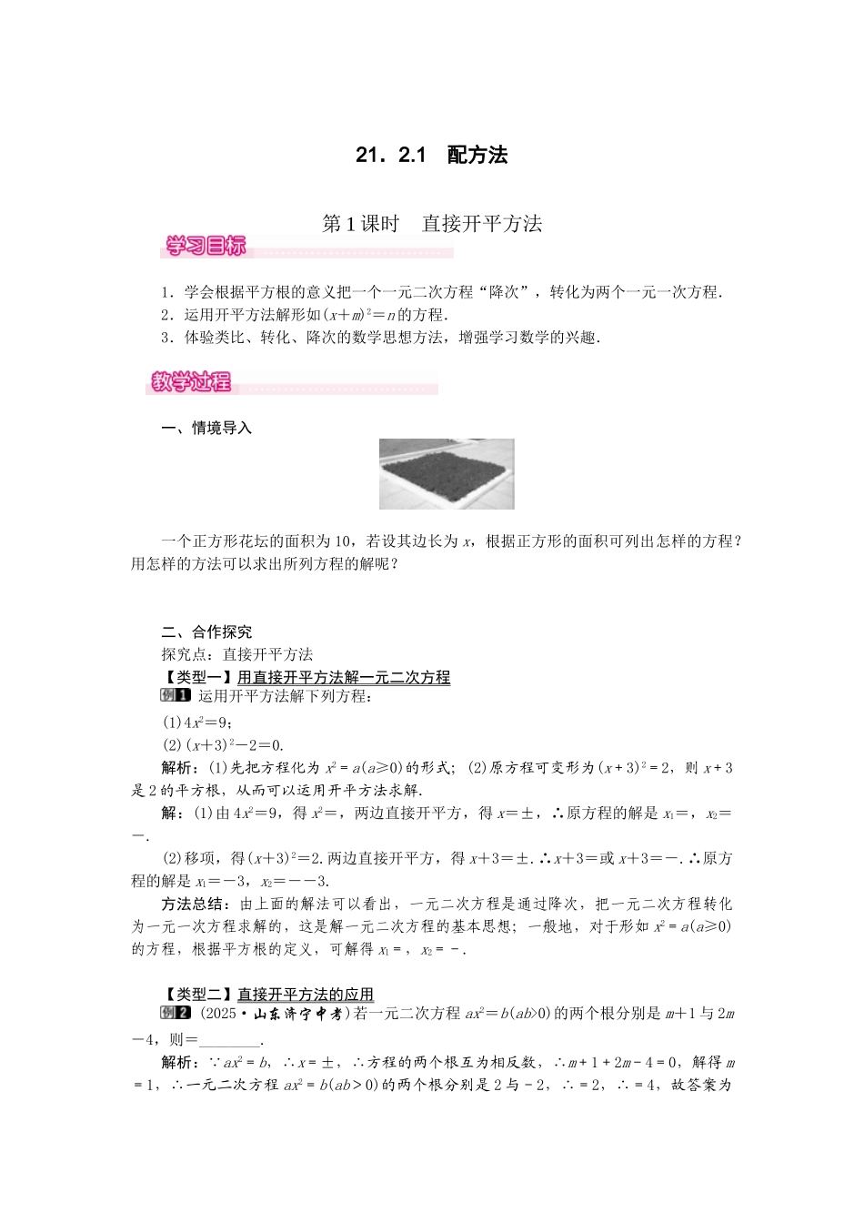 （2025-2026学年）人教九年级数学上册21.2.1  第1课时  直接开平方法 教案.doc_第1页