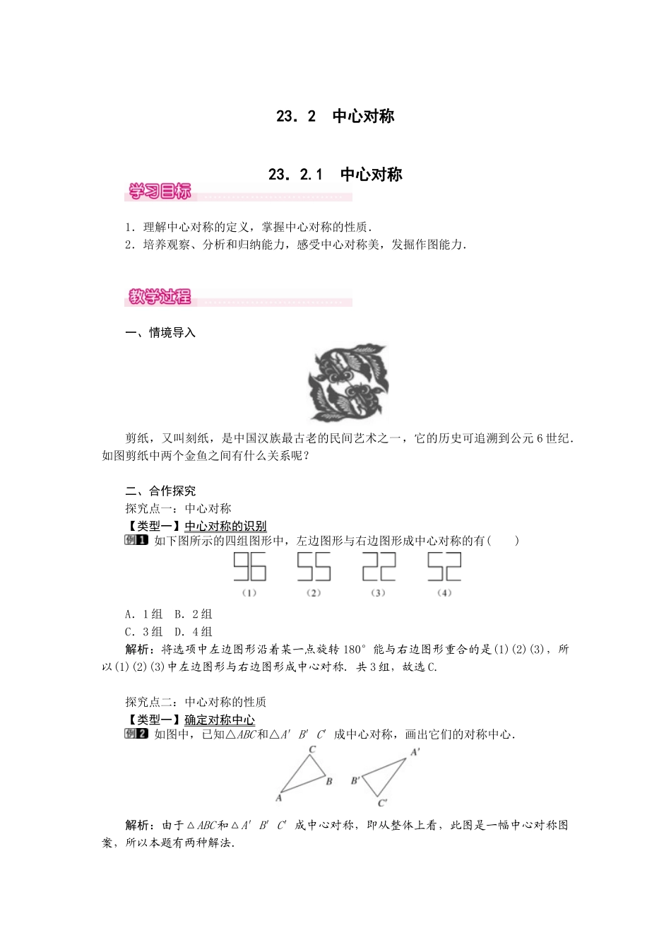 （2025-2026学年）人教九年级数学上册23.2.1  中心对称 教案.doc_第1页