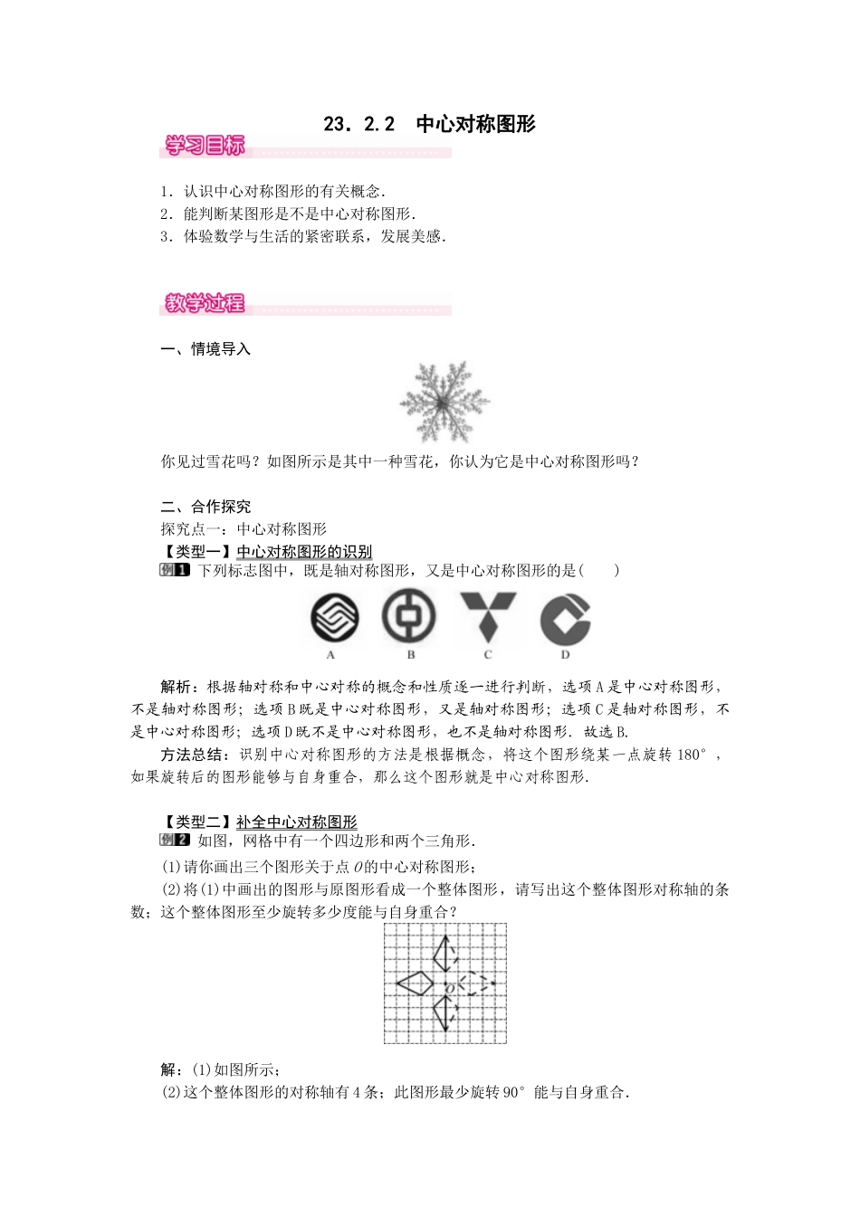 （2025-2026学年）人教九年级数学上册23.2.2  中心对称图形 教案.doc_第1页