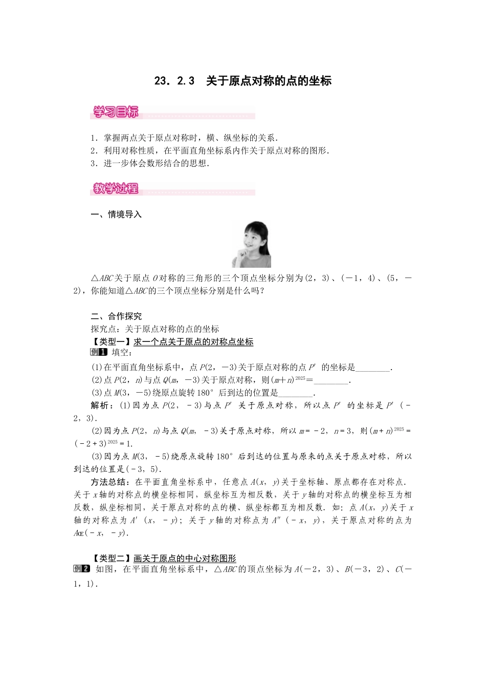 （2025-2026学年）人教九年级数学上册23.2.3  关于原点对称的点的坐标 教案.doc_第1页