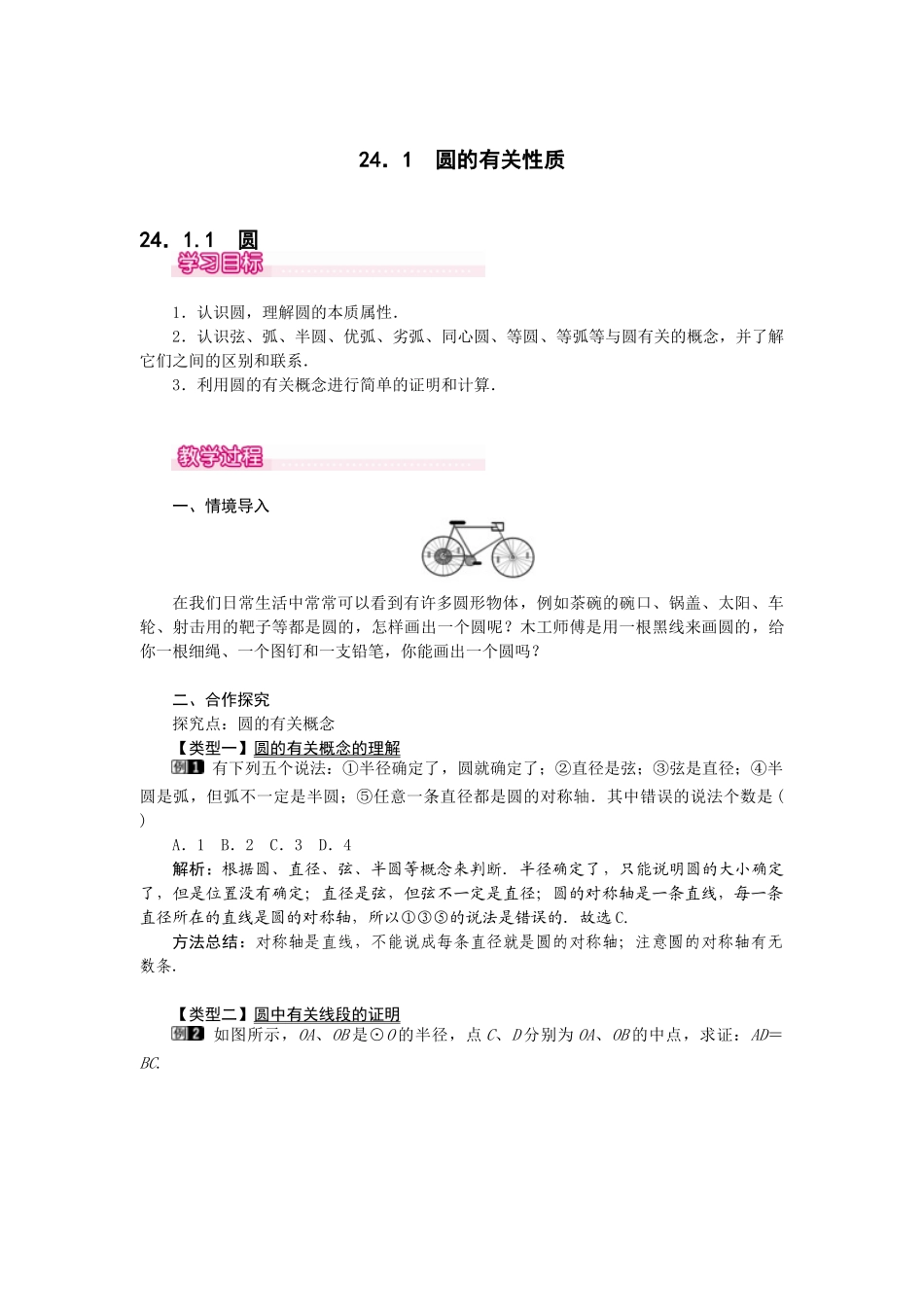 （2025-2026学年）人教九年级数学上册24.1.1  圆 教案.doc_第1页
