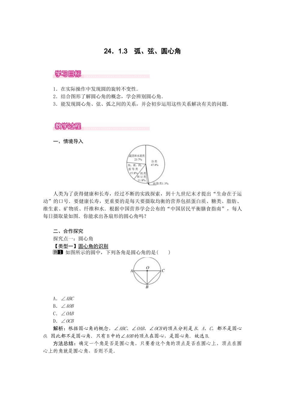 （2025-2026学年）人教九年级数学上册24.1.3  弧、弦、圆心角 教案.doc_第1页