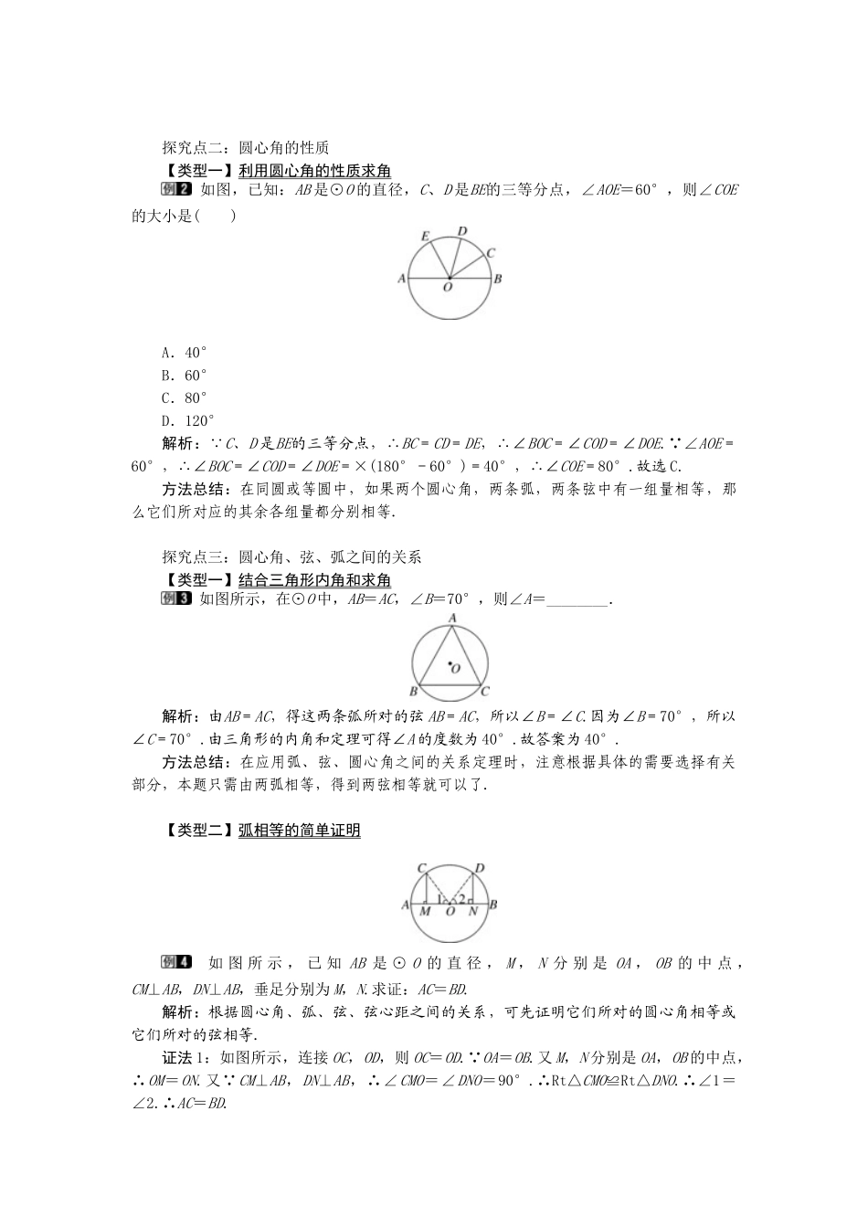 （2025-2026学年）人教九年级数学上册24.1.3  弧、弦、圆心角 教案.doc_第2页