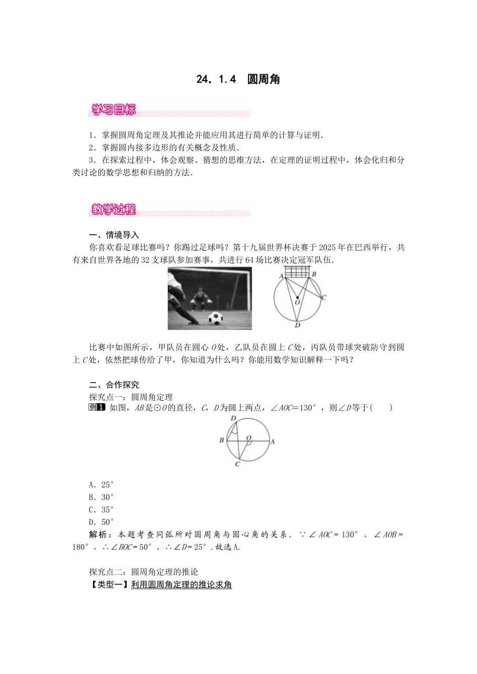 （2025-2026学年）人教九年级数学上册24.1.4  圆周角 教案.doc_第1页