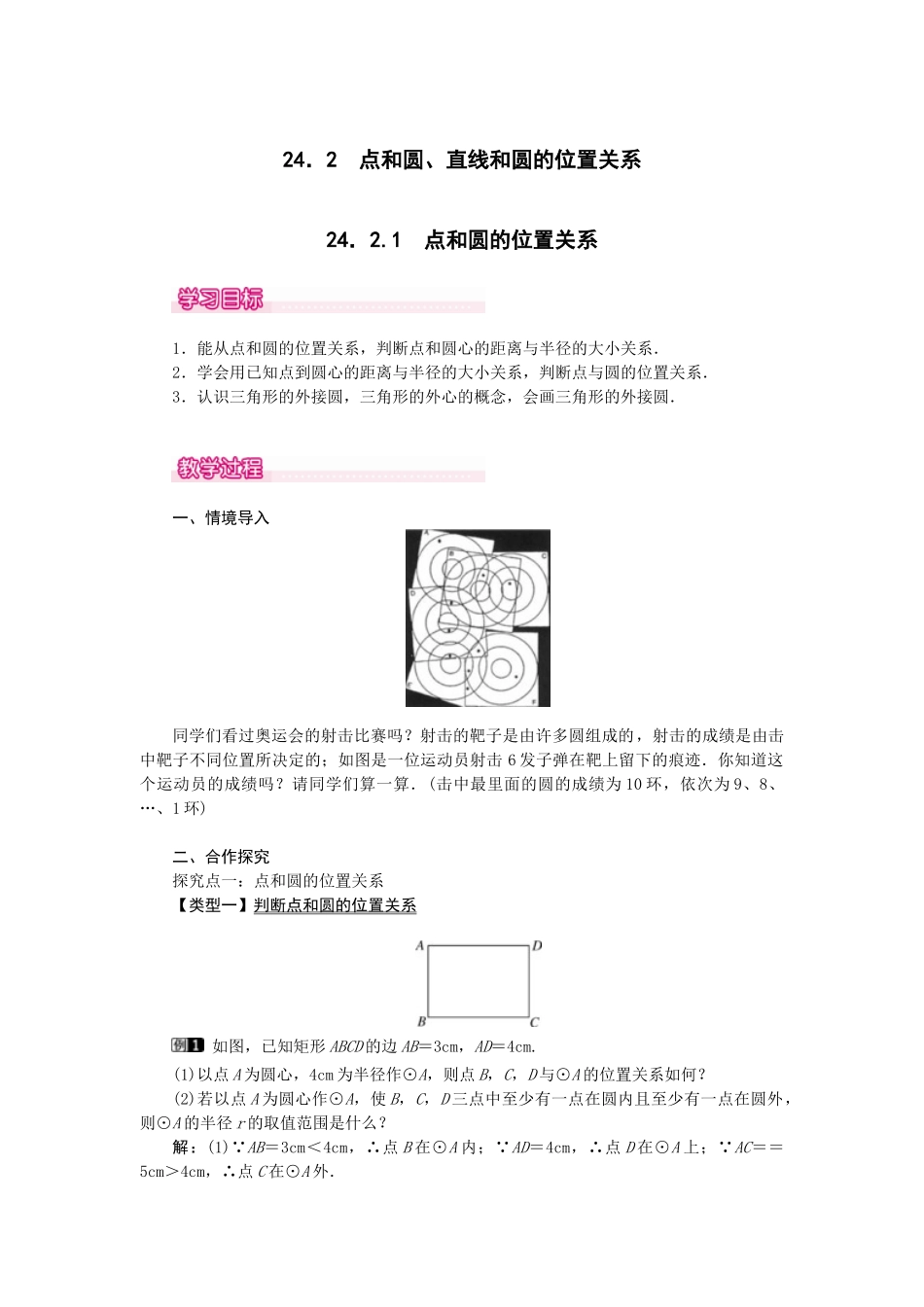 （2025-2026学年）人教九年级数学上册24.2.1  点和圆的位置关系 教案.doc_第1页