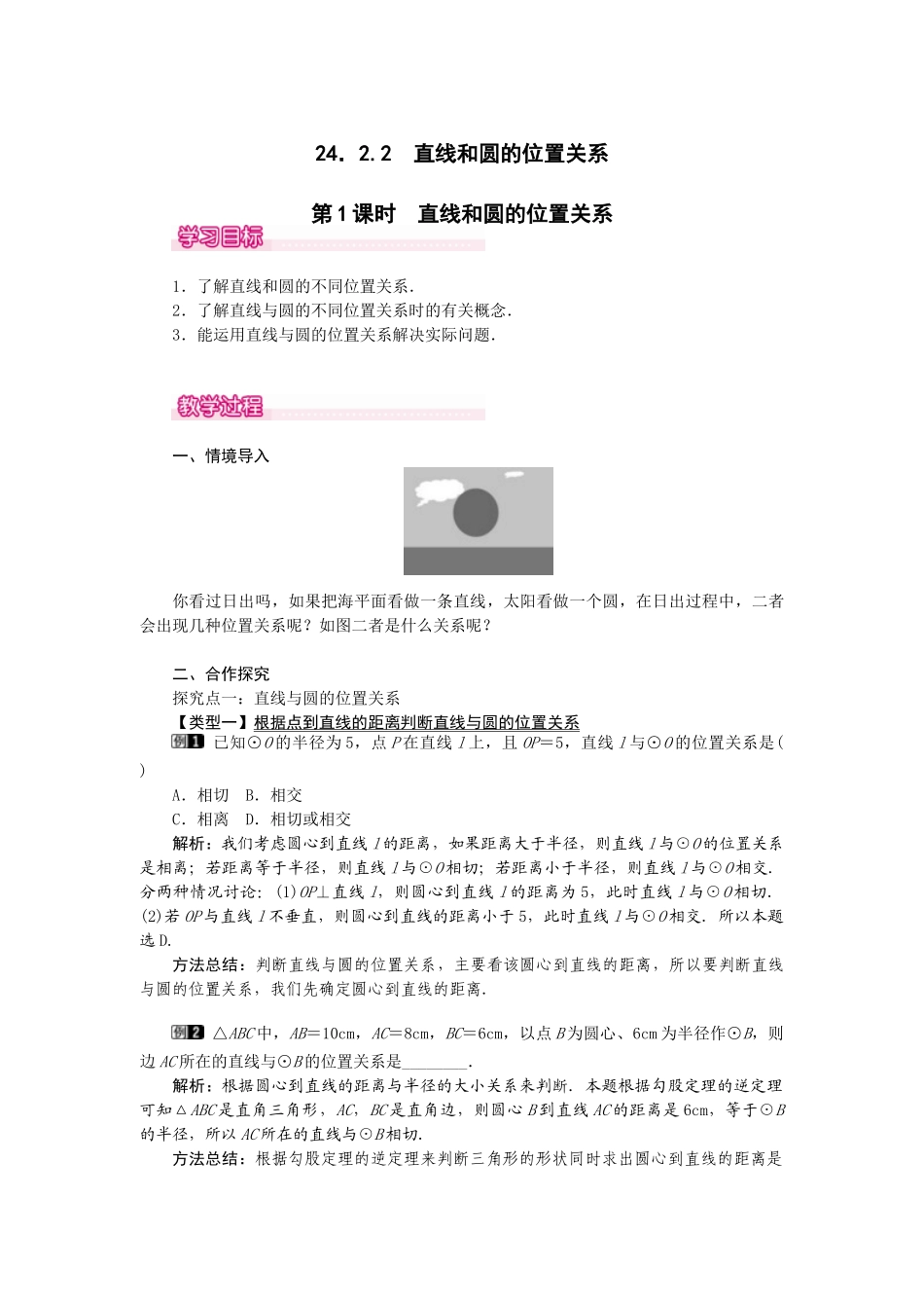（2025-2026学年）人教九年级数学上册24.2.2  第1课时  直线和圆的位置关系 教案.doc_第1页