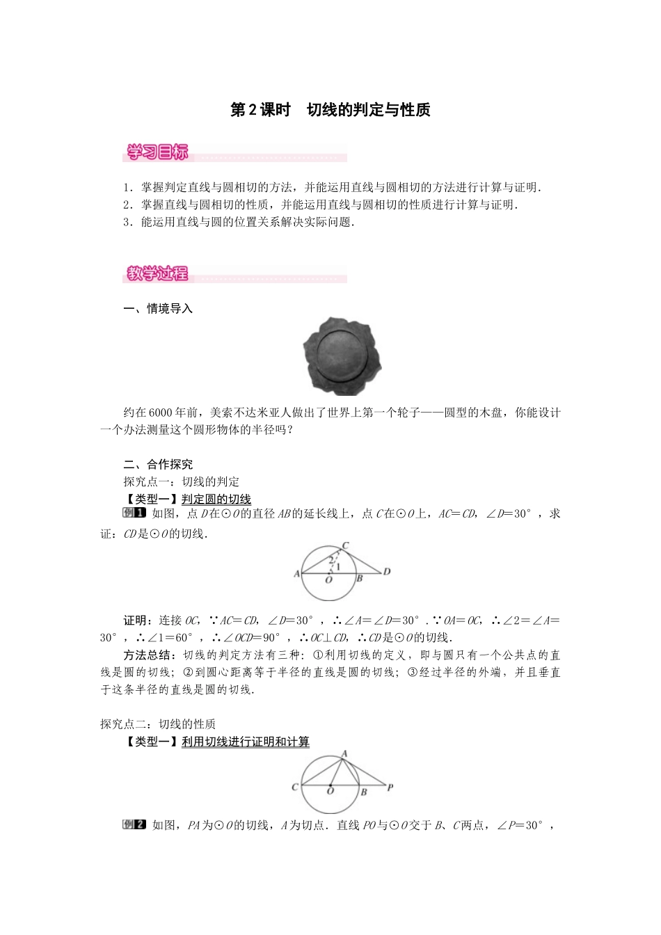 （2025-2026学年）人教九年级数学上册24.2.2  第2课时   切线的判定与性质 教案.doc_第1页