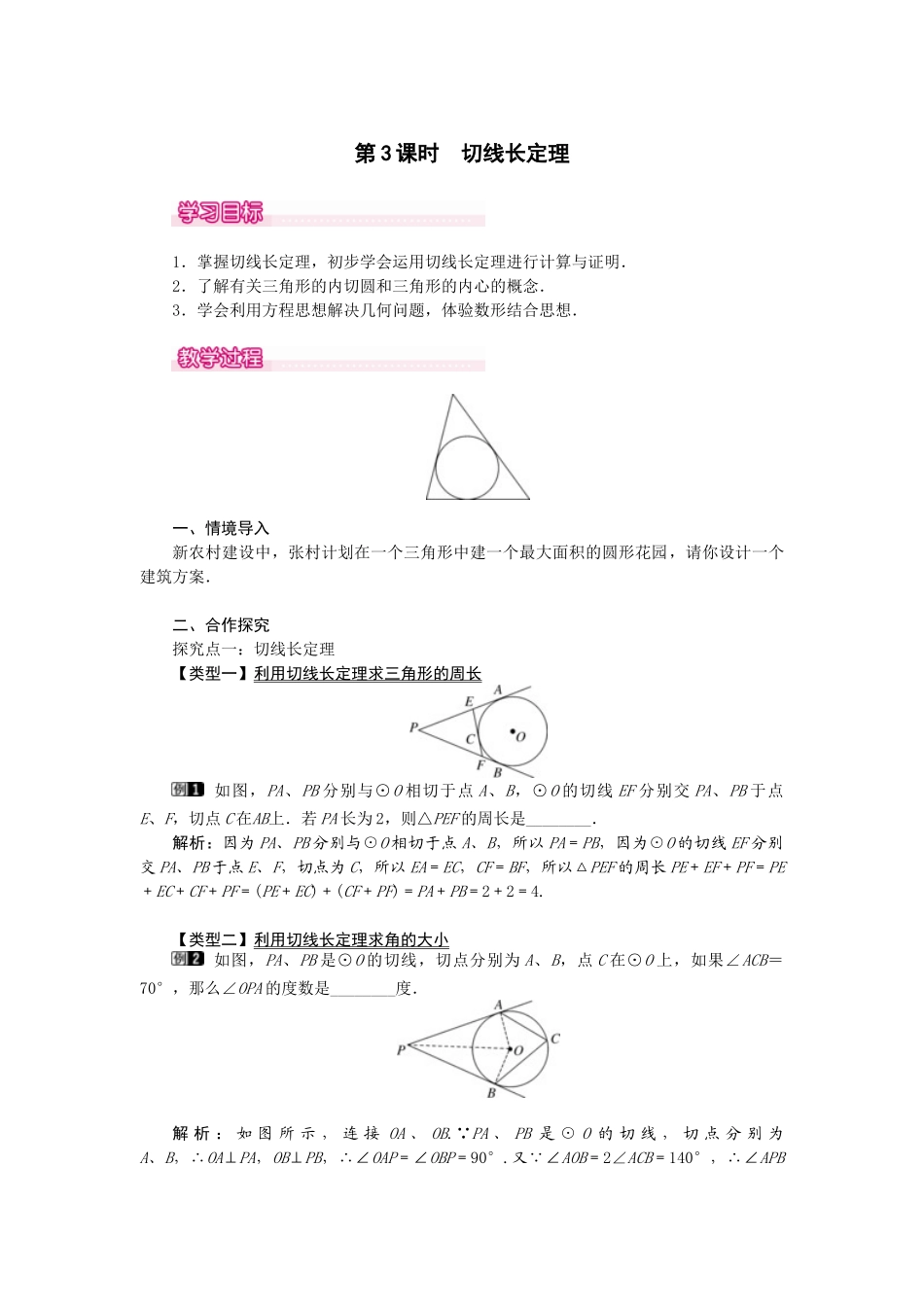 （2025-2026学年）人教九年级数学上册24.2.2  第3课时  切线长定理 教案.doc_第1页