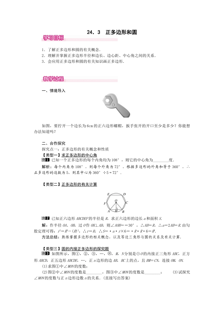 （2025-2026学年）人教九年级数学上册24.3  正多边形和圆 教案.doc_第1页
