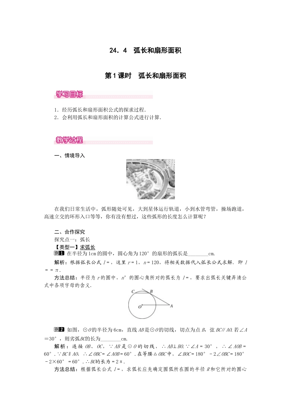 （2025-2026学年）人教九年级数学上册24.4  第1课时  弧长和扇形面积 教案.doc_第1页