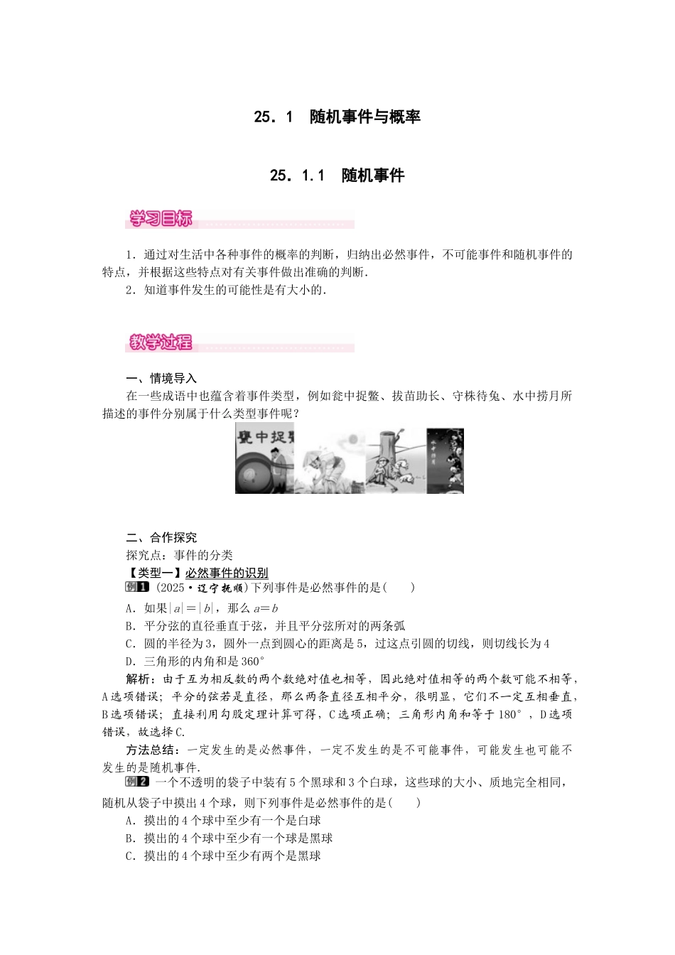 （2025-2026学年）人教九年级数学上册25.1.1  随机事件 教案.doc_第1页
