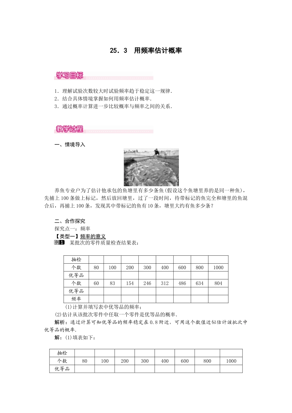 （2025-2026学年）人教九年级数学上册25.3  用频率估计概率 教案.doc_第1页