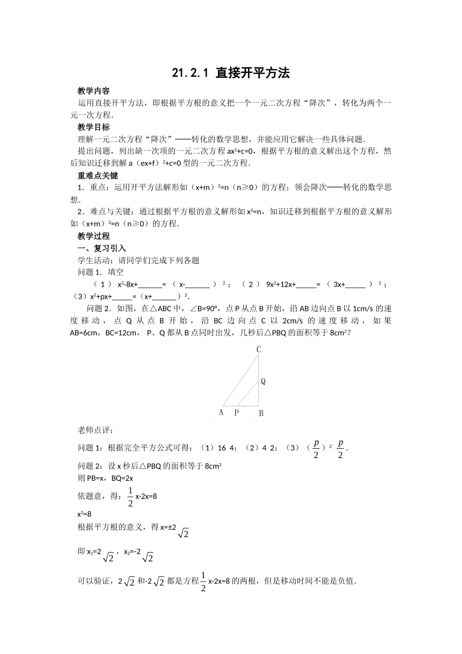 2024-2025学年人教版九年级数学上册教案：21.2.1 直接开平方法（当堂训练附答案）.doc_第1页