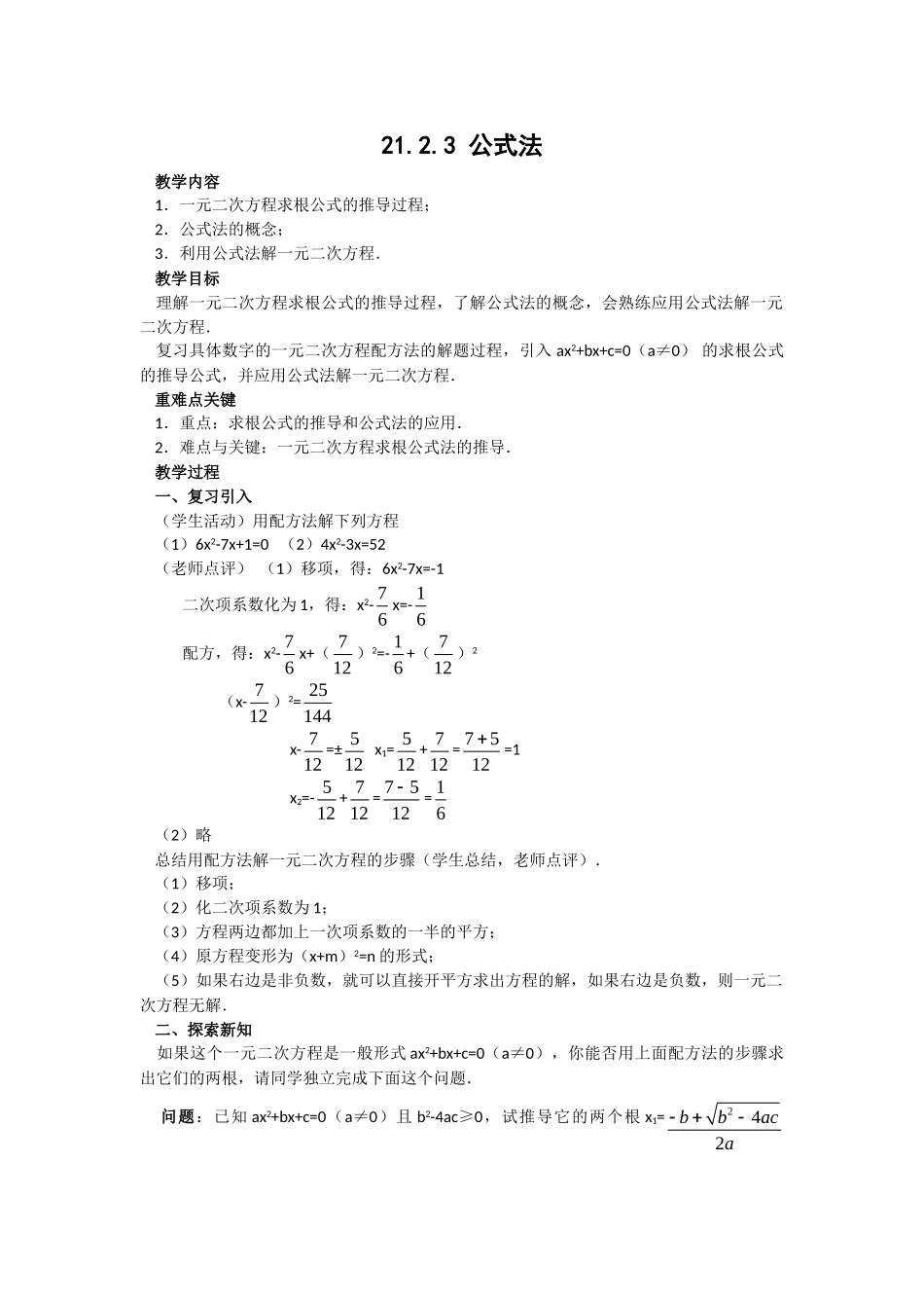2024-2025学年人教版九年级数学上册教案：21.2.3 公式法（当堂训练附答案）.doc_第1页
