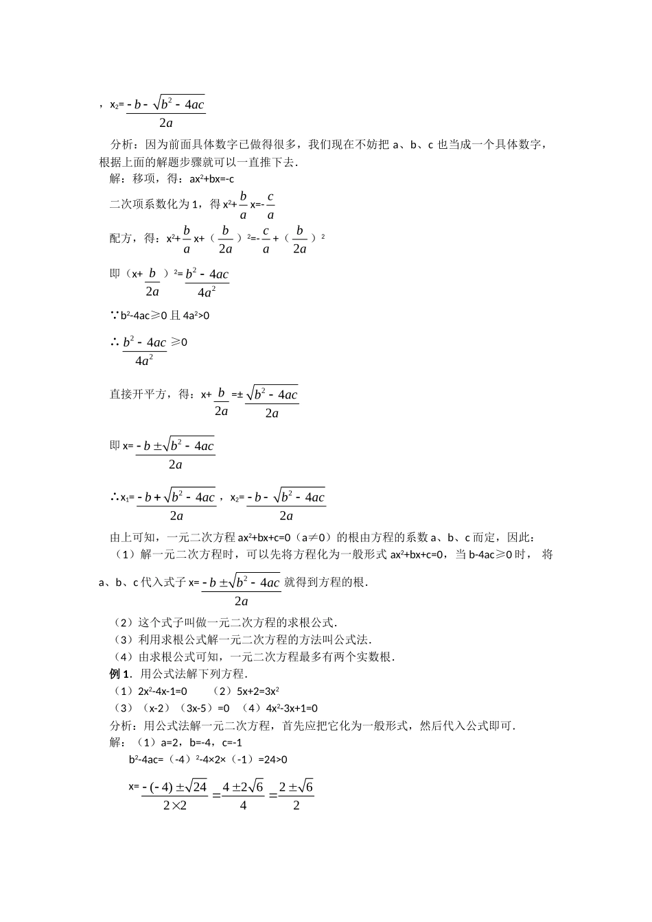 2024-2025学年人教版九年级数学上册教案：21.2.3 公式法（当堂训练附答案）.doc_第2页