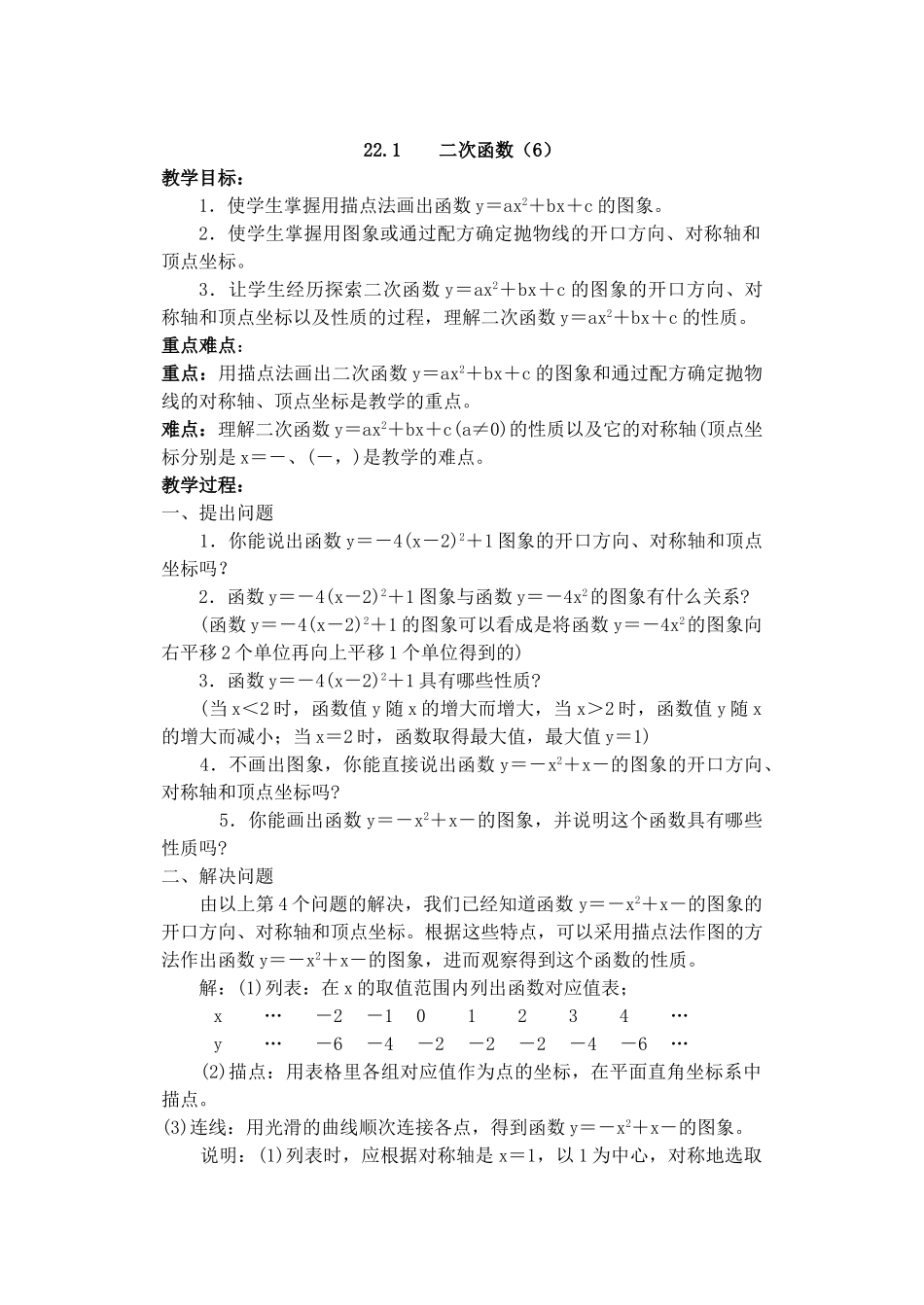2024-2025学年人教版九年级数学上册教案：22.1 二次函数的图象和性质（6）（当堂训练附答案）.doc_第1页