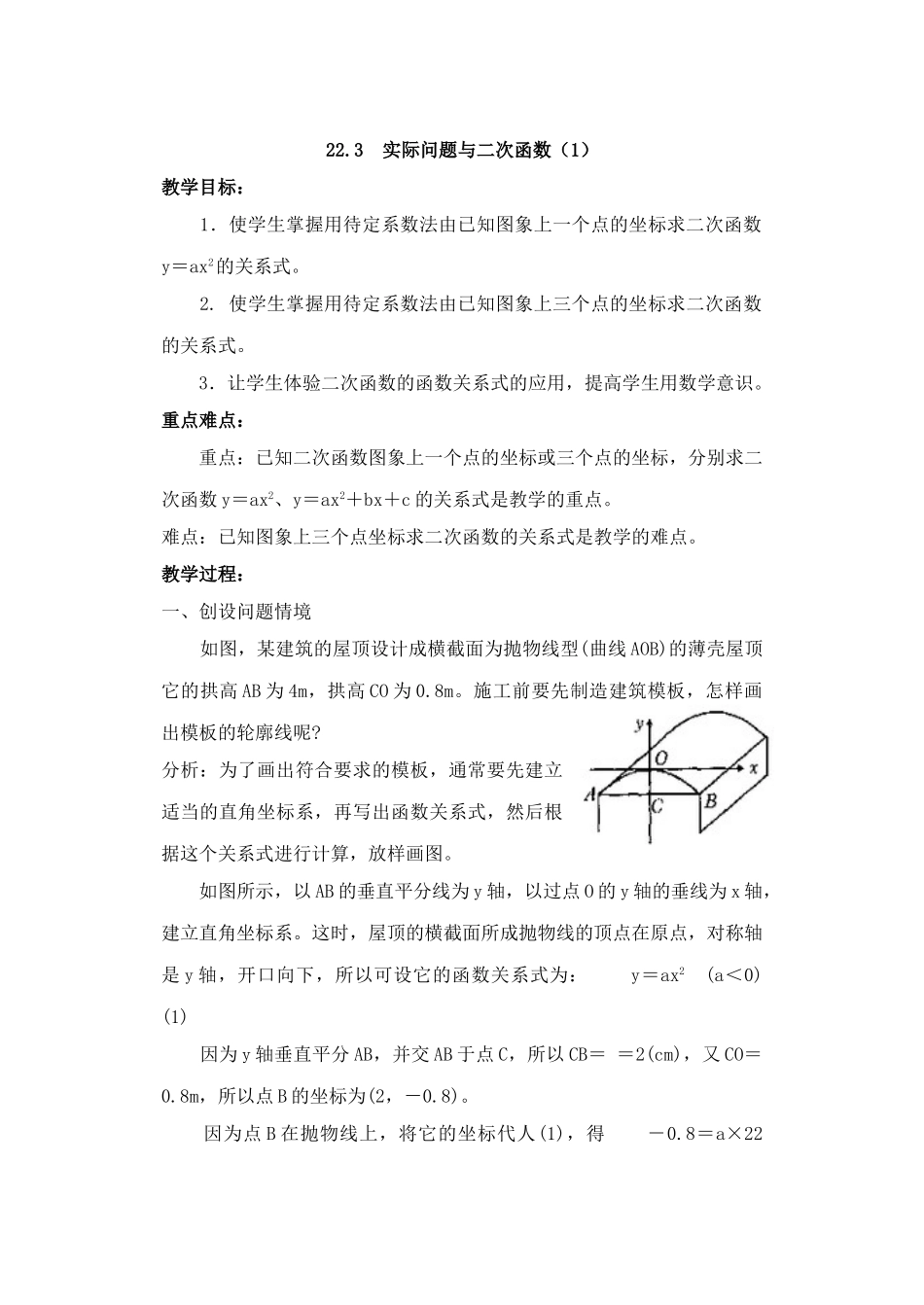 2024-2025学年人教版九年级数学上册教案：22.3 实际问题与二次函数（1）（当堂训练附答案）.doc_第1页