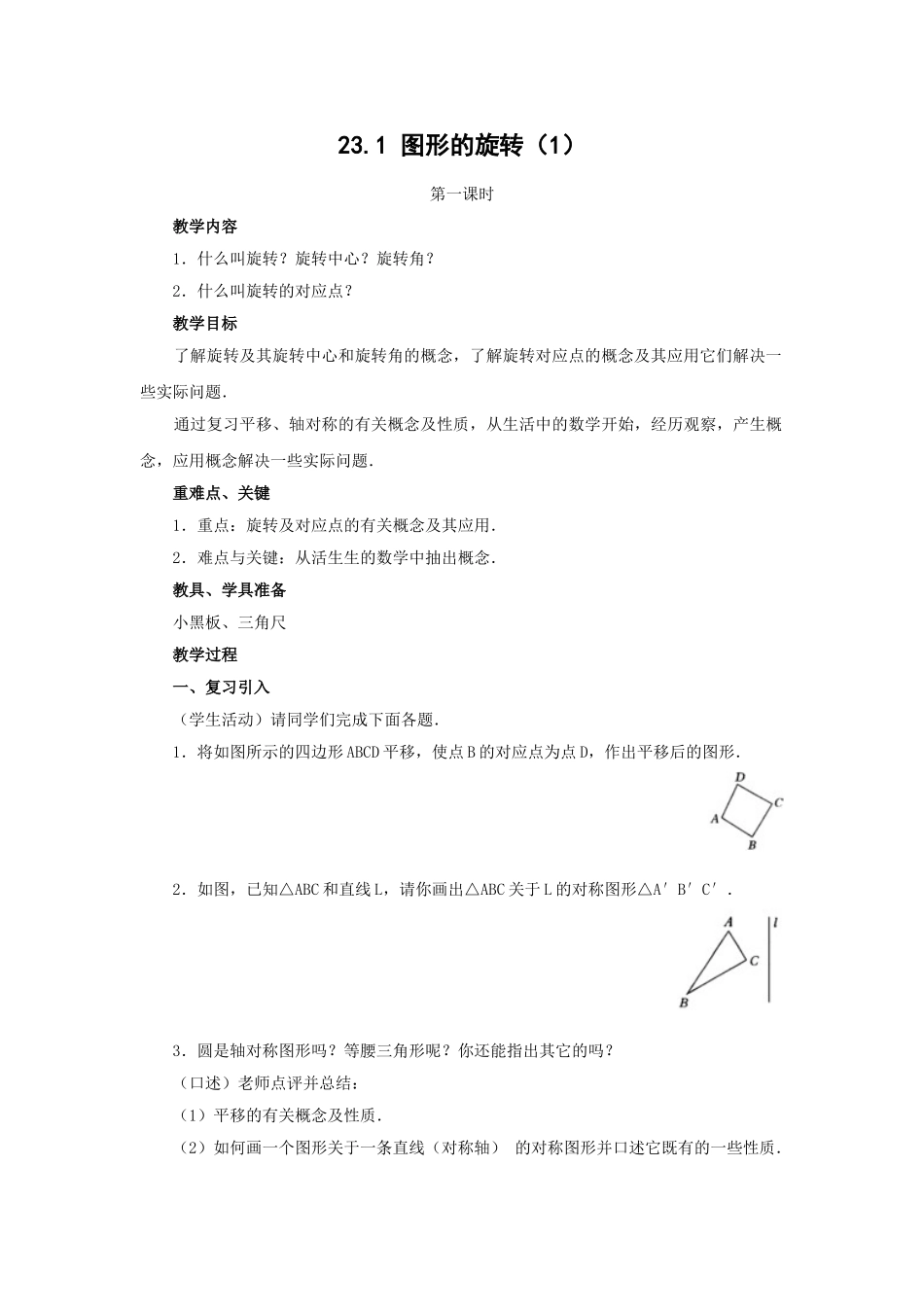 2024-2025学年人教版九年级数学上册教案：23.1 图形的旋转（1）（当堂训练附答案）.doc_第3页