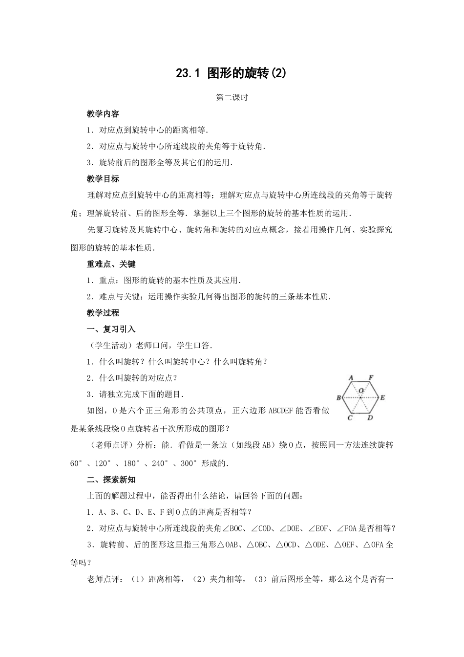 2024-2025学年人教版九年级数学上册教案：23.1 图形的旋转（2）（当堂训练附答案）.doc_第1页
