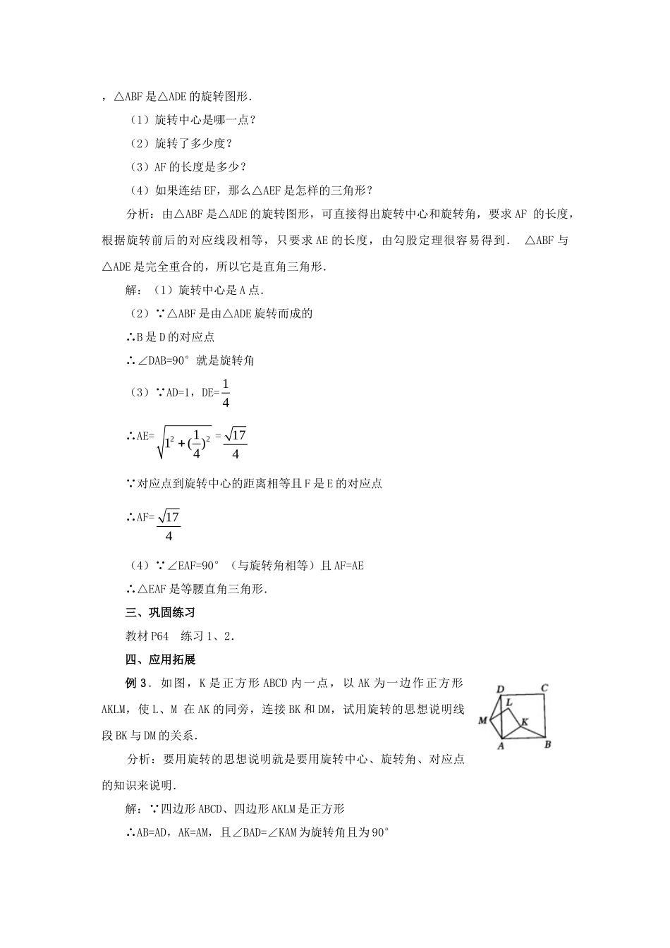 2024-2025学年人教版九年级数学上册教案：23.1 图形的旋转（2）（当堂训练附答案）.doc_第3页